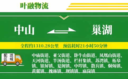 中山到巢湖物流公司