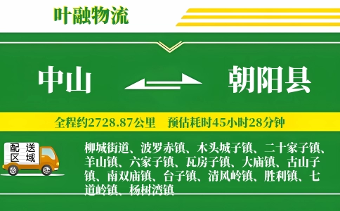 中山到朝阳县物流公司