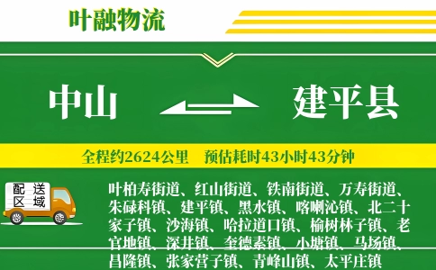 中山到建平县物流公司