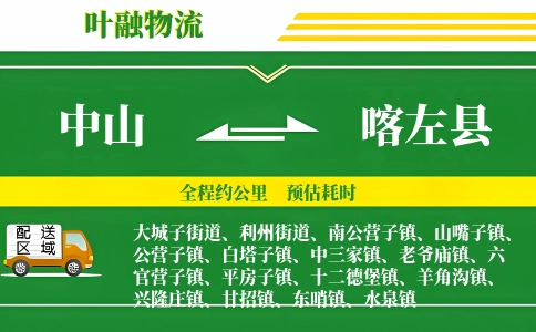中山到喀左县物流公司