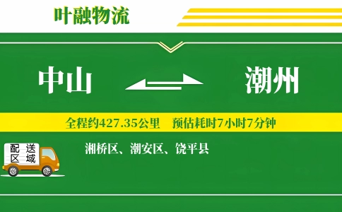 中山到潮州物流公司