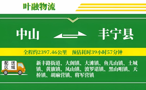 中山到丰宁县物流公司