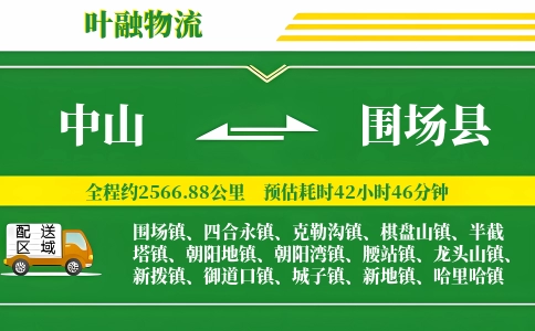 中山到围场县物流公司