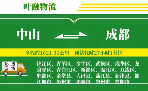 中山到成都物流公司