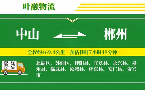 中山到郴州物流公司