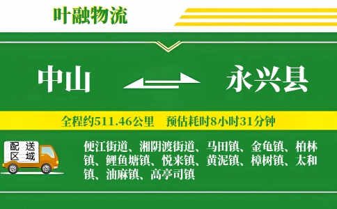 中山到永兴县物流公司
