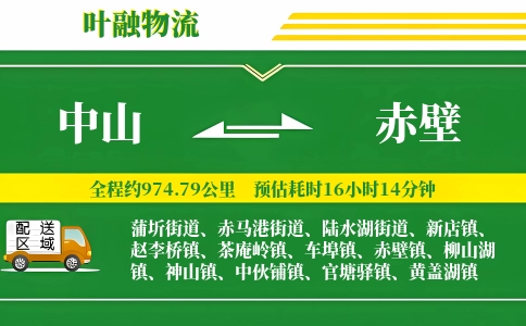 中山到赤壁物流公司