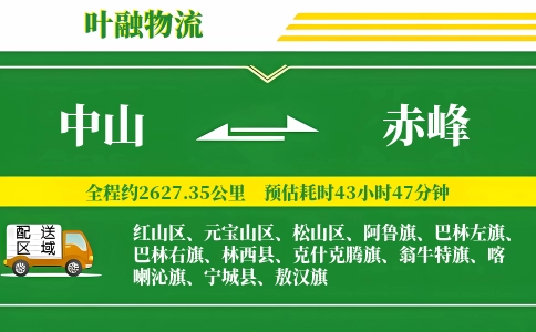 中山到赤峰物流公司