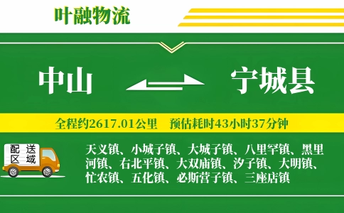中山到宁城县物流公司