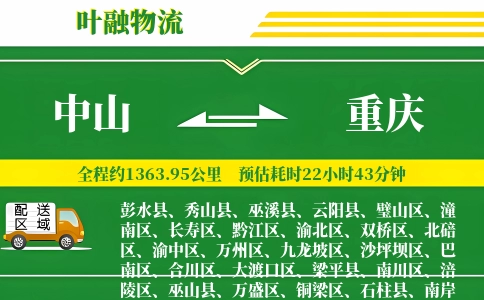 中山到重庆物流公司