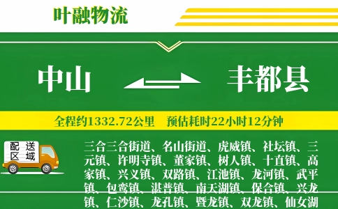 中山到丰都县物流公司