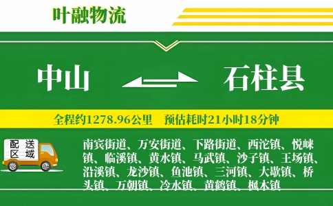 中山到石柱县物流公司
