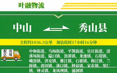 中山到秀山县物流公司