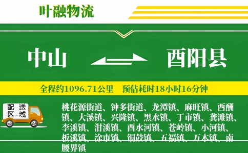 中山到酉阳县物流公司
