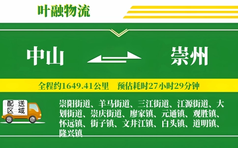 中山到崇州物流公司
