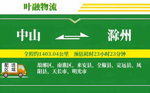 中山到滁州物流公司