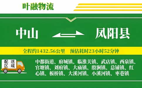 中山到凤阳县物流公司