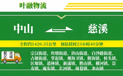 中山到慈溪物流公司