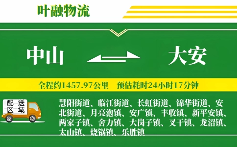 中山到大安物流公司
