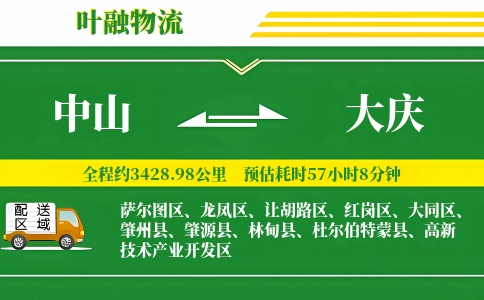 中山到大庆物流公司