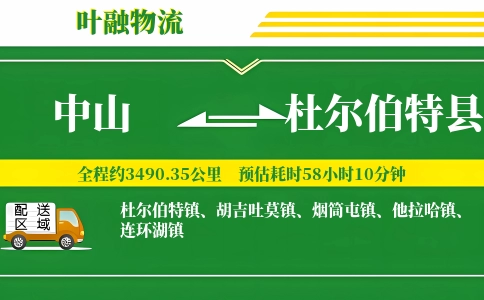 中山到杜尔伯特县物流公司