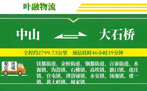 中山到大石桥物流公司