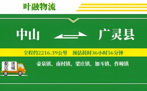 中山到广灵县物流公司