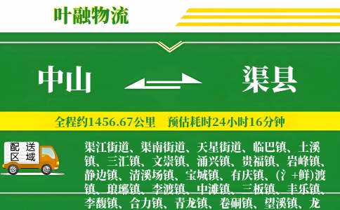 中山到渠县物流公司