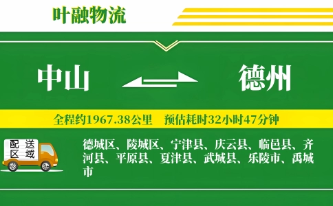 中山到德州物流公司