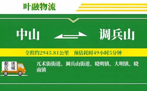 中山到调兵山物流公司