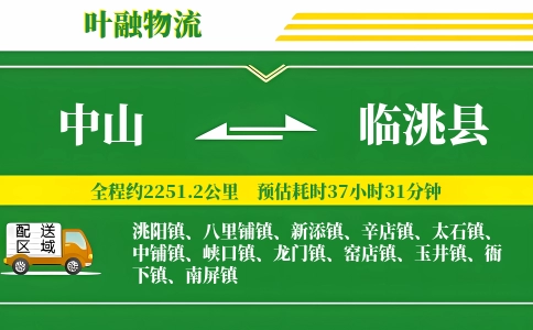 中山到临洮县物流公司