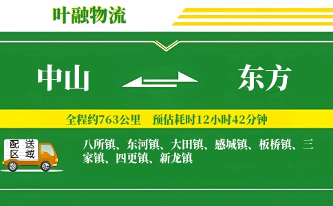 中山到东方物流公司