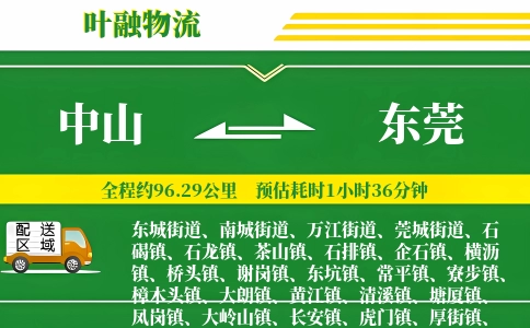 中山到东莞物流公司