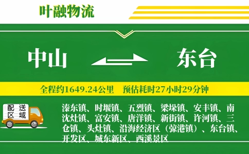 中山到东台物流公司
