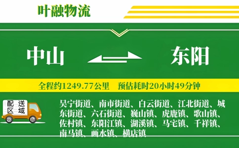 中山到东阳物流公司