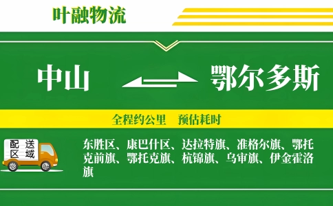 中山到鄂尔多斯物流公司