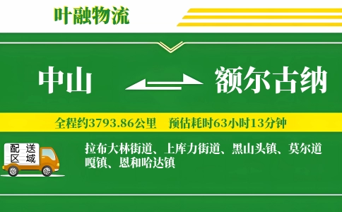 中山到额尔古纳物流公司