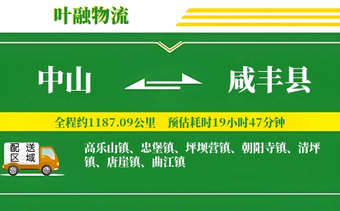 中山到咸丰县物流公司