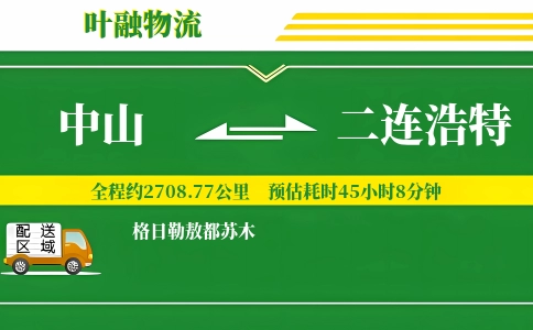 中山到二连浩特物流公司