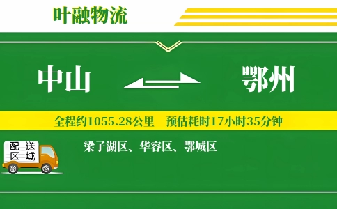 中山到鄂州物流公司