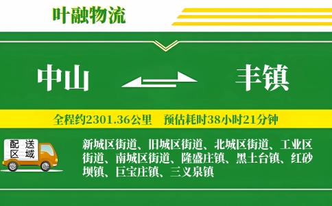 中山到丰镇物流公司