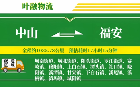中山到福安物流公司