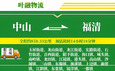 中山到福清物流公司