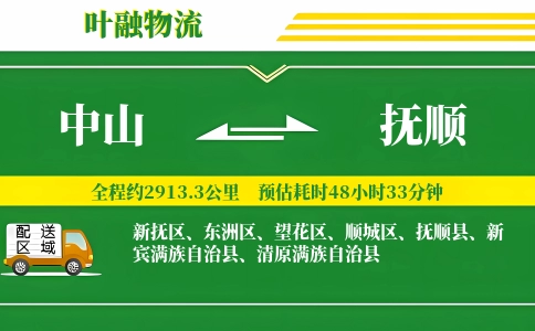 中山到抚顺物流公司