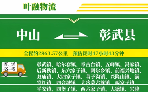 中山到彰武县物流公司