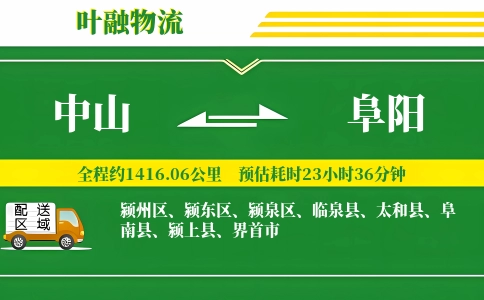 中山到阜阳物流公司