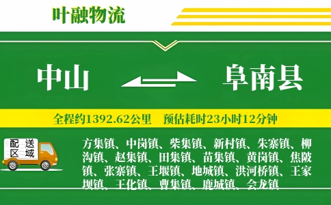 中山到阜南县物流公司