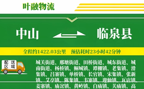 中山到临泉县物流公司