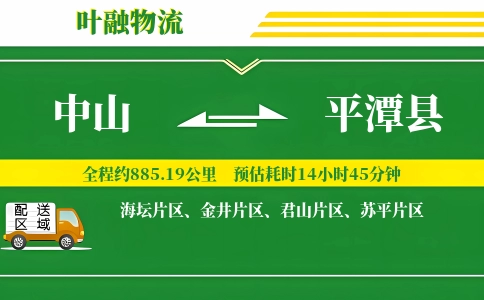 中山到平潭县物流公司