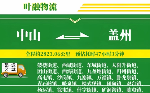 中山到盖州物流公司
